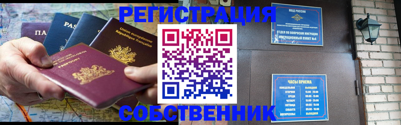 прописка от собственника в Новороссийске